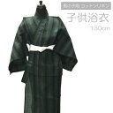 浴衣 子供 No.54 利休色 千歳茶色 縞 男の子 ボーイズ 130cm 肩上げ・腰上げ済み 腰紐付き 【COM/LE】(4)