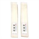 腰紐 純毛 モスリン 2本セット No.22 生成 在庫処分品 【cp】