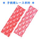 半衿 子供 レース 赤 ピンク 白 花柄 七五三 b 【郵便】