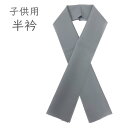 子供 半衿 No.02 グレー 男の子 半襟 七五三 在庫処分品 【郵便】