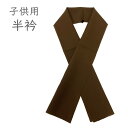 子供 半衿 No.03 焦げ茶 ブラウン 男の子 半襟 七五三 在庫処分品 【郵便】