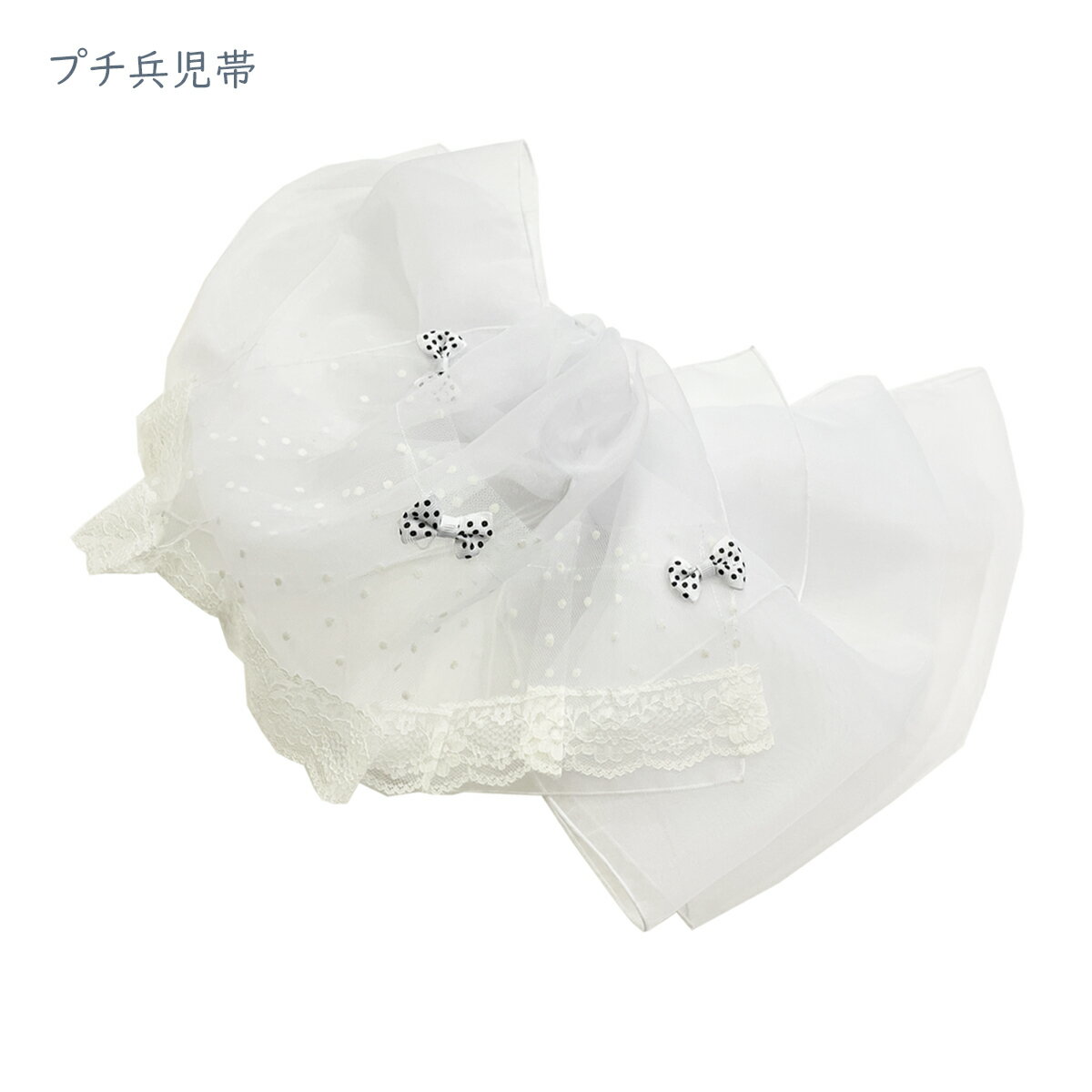 プチ兵児帯 子供 No.cg339 白 レース リボン 浴衣帯 飾り帯 女の子 女性 キッズ ガールズ レディース ..