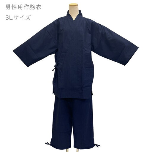 作務衣 久留米織 No.gf238 濃紺 ネイビー 3L 男性 男物 紳士 メンズ 在庫処分品 【宅配便/LE2】 作務衣 久留米織 No.gf238 濃紺 ネイビー 3L 男性 男物 紳士 メンズ 在庫処分品 【宅配便/LE2】