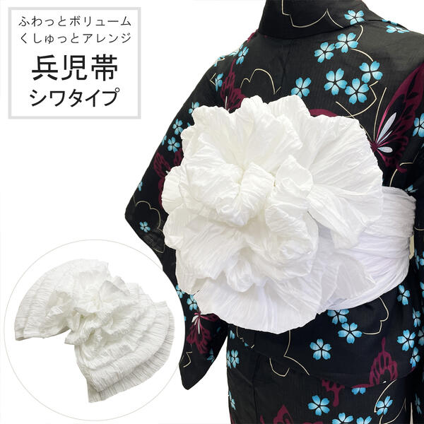 兵児帯 女性 No.186 ホワイト シワタイプ くしゅくしゅ ふんわり ボリューム シワへこ 浴衣帯 大人 在庫処分品【pos】