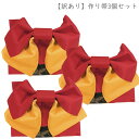 訳あり商品 作り帯 付け帯 3個セット No.9211 赤 山吹色 軽装帯 結び帯 浴衣帯 レディース 女性 大人用 【宅配便】