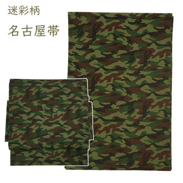 名古屋帯 木綿帯 No.01 迷彩柄 ミリタリー 緑 茶色 カーキ 仕立て上がり 【宅配便】