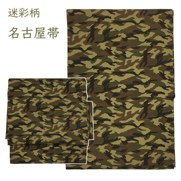 名古屋帯 木綿帯 No.02 迷彩柄 ミリタリー ベージュ 茶色 カーキ 仕立て上がり 【宅配便】