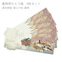 たとう紙 着物用 5枚セット No.30 源氏物語 第三十帖 藤袴 中紙入り 窓付き 在庫処分品 【宅配便】