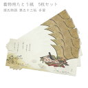 たとう紙 着物用 5枚セット No.53 源氏物語 第五十三帖 手習 中紙入り 窓付き 在庫処分品 【宅配便】