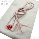 飾り紐 とんぼ玉付き No.164 ピンク シルバー 赤 小花 在庫処分品【cp】