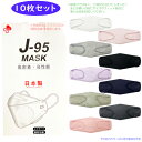 J-95 MASK 国産 マスク 10枚入り 不織布 立体型 3D 日本製 個別包装 個包装 4層構造 送料無料 高性能 血色マスク ウイルスカット j95 【pos】
