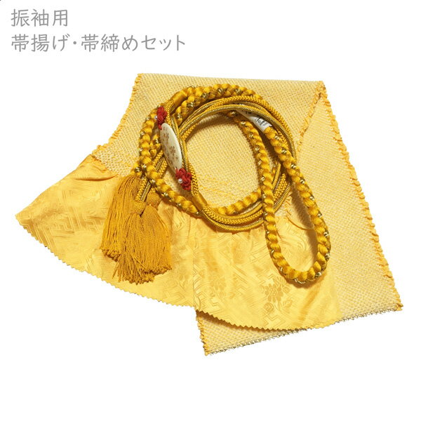 振袖用 帯揚げ帯締めセット No.114 たまご色 黄色 総絞り 成人式 卒業式 結婚式 訳あり商品 【cp】