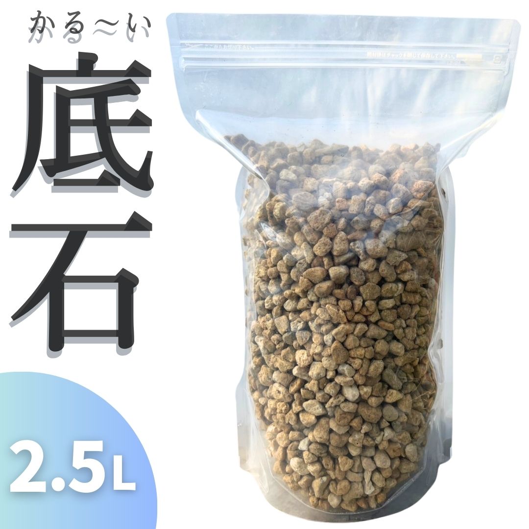 かる～い鉢底石 軽石 5リットル 5L