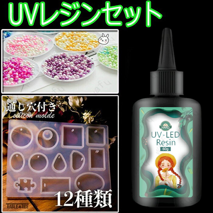 uv1＃送料無料　UVレジンセット(LED UVレジン液60g +パール) 高粘度 中粘度 低粘度 穴なし多色パール ..