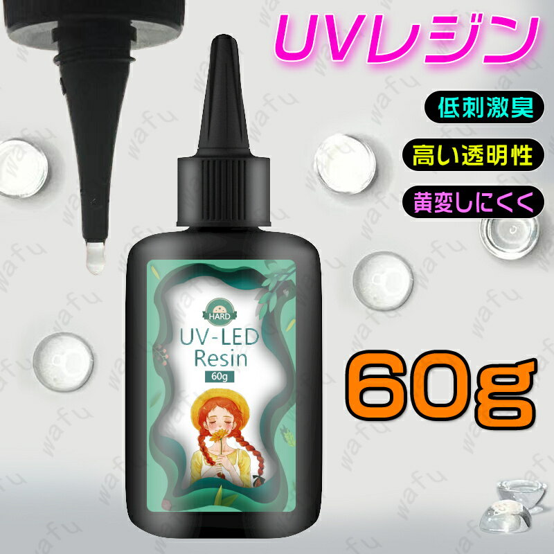 uv6#送料無料 UVレジン液1本60g LEDレジン液 大容量 レジン液 レジン LEDレジン液 安い ハード 業務用 クラフトアレンジ 素材 初心者 uvレジン液 uvレジン液 大容量