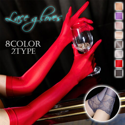 s26#ロンググローブ レース 当日発送 2type 8color グローブ 肘丈 シースルー メッシュ 手袋 レディース 無地 光沢 フォーマル コスプレ コスチューム 仮装 s26#ロンググローブ レース 当日発送 2type 8color グローブ 肘丈 シースルー メッシュ 手袋 レディース 無地 光沢 フォーマル コスプレ コスチューム 仮装