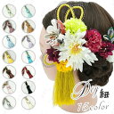 組紐 日本国内当日発送 15color 髪飾り 水引 パーツ 組み紐飾り ヘアアレンジ 髪かざり 振袖 和装 ヘアアクセサリー 和風 つまみ細工 水引細工 水引き 着物 #y10
