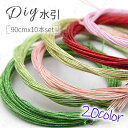 水引 材料 絹巻 (y17#) 日本国内当日発送 20color 10本セット 水引き 髪飾り 手芸 素材 ラッピング 材料 水引細工 アクセサリー 卒業式 振...