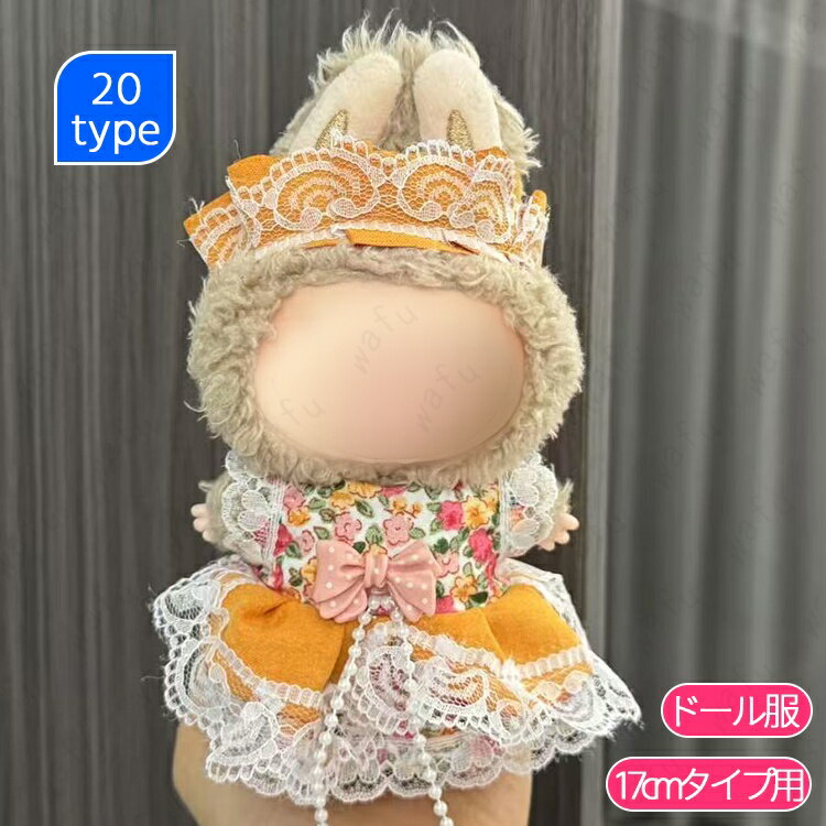 ぬいぐるみ 服 17cm (wy13#) 当日発送 20type ぬい服 洋服 リボン 帽子 ぬいぐるみ用服 着せ替え おしゃれ 推し活グッズ 可愛い ワンピース 人形 衣装 ドール服