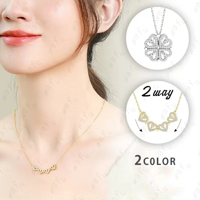 a72#ネックレス レディース 日本国内当日発送 2color 2WAY ハート 四つ葉 CZダイヤ ペンダント ジルコニア マグネット式 プレゼント ギフト