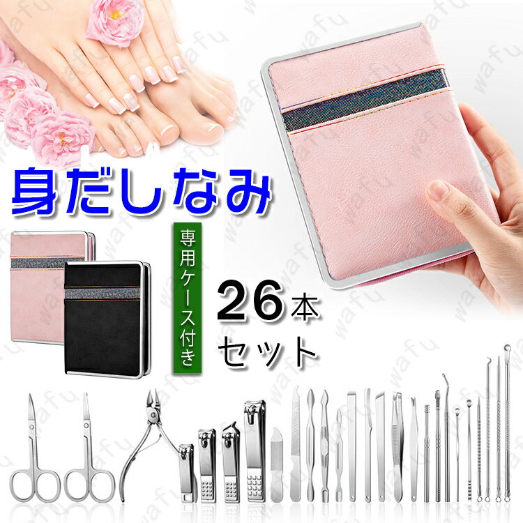 br113#身だしなみセット26点 日本国内当日発送 爪切りセット つめ切り 耳かき 女性用 男性用 ニッパー ネイルケア エチケットセット ステンレス製 甘皮...