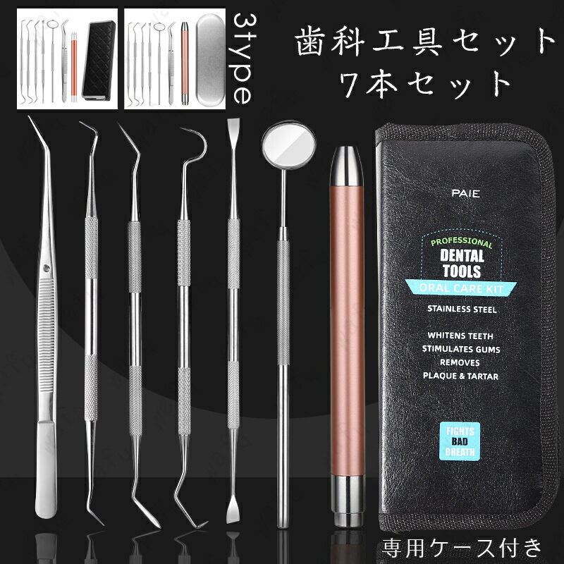 br105#歯用ツール 7本セット 日本国内当日発送 歯石削り デンタルケア 歯間 ヤニ 歯垢 口臭 予防 しこう取り 口内ケア 舌磨き 口腔ケアツール 抗菌 ...