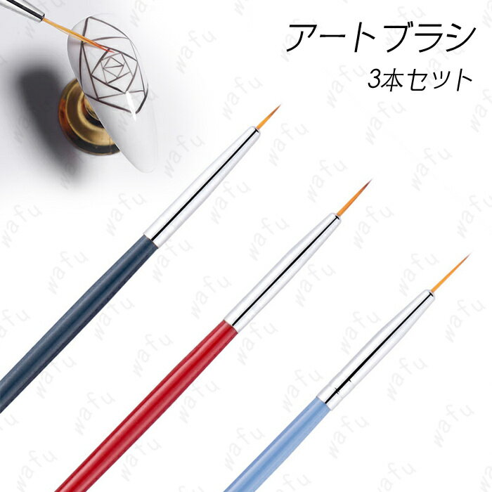 ネイルブラシ 極細 (br70) 日本国内当日発送 3本セット ジェルブラシ ライナー アートブラシ 筆 ネイルサロン ネイルアート ジェルネイル カラージェル...