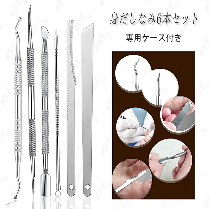 ネイルケアセット (br72) 日本国内当日発送 6本セット 爪垢取り ステンレス製 爪リフター 爪やすり 巻き爪 硬い爪 ゾンデ 甘皮処理 手足両用 爪ケア ...