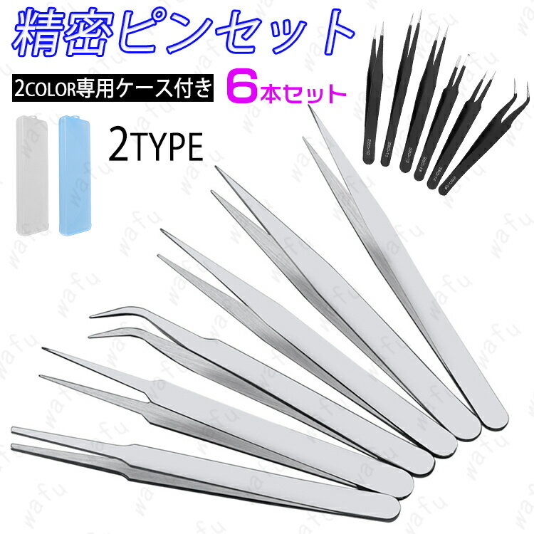 br97#精密ピンセット 日本国内当日発送 6本セット 極細ピンセット ネイルアート デコ ストレートタイプ アクセサリー工具ツール ワシ口タイプ マツエク 静...