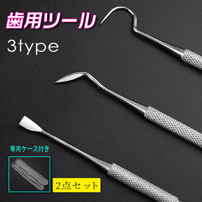 br183#歯垢取り 2点セット 日本国内当日発送 3type 歯石取り器具 しこう取り スケーラー デンタルケア 口臭予防 ヤニ 歯垢 除去 デンタルツール ...
