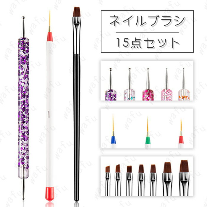 ドットペン ネイルブラシ 15本セット 日本国内当日発送 ドット棒 ジェルネイルブラシ ネイル筆 ライナー 線引き ネイルアート ジェルネイル アートブラシ #...
