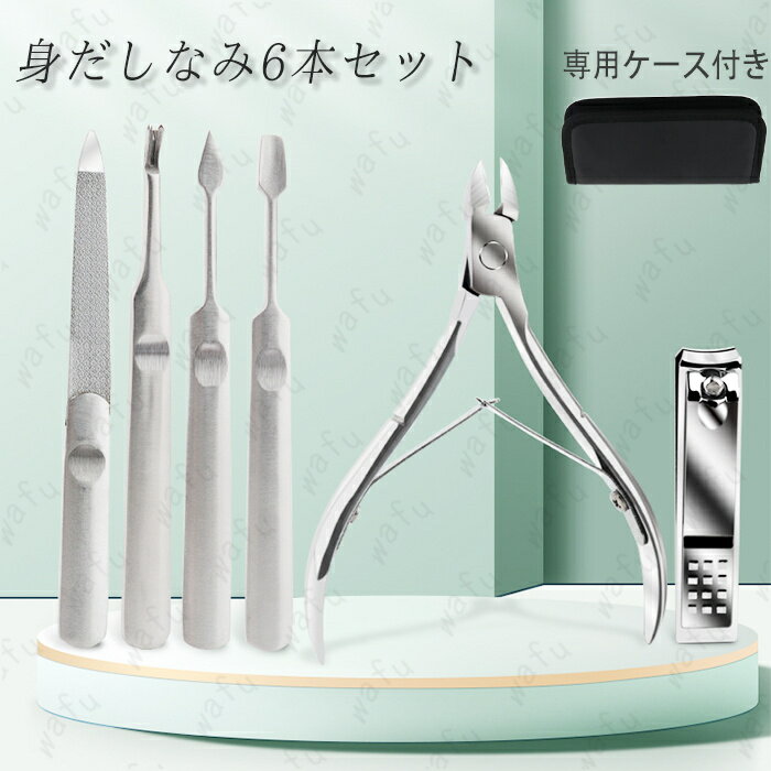 br195#爪切り ニッパー 日本国内当日発送 6点セット 巻き爪 硬い爪 厚い爪 高齢者 介護 医療用 ネイルケア やすり つめきり 収納ケース付き ステンレ...