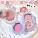 cs676#チーク 当日発送 9color パウダーチーク 韓国コスメ フェイスカラー マット 落ちにくい 化粧品 チークカラー ほお紅 プチプラコスメ メイクアップ
