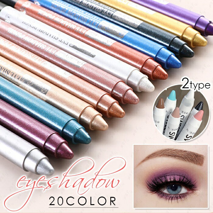 cs162#アイシャドウ スティック 当日発送 2type 20color アイシャドウ 韓国コスメ 落ちにくい アイメイク キラキラ 涙袋アイシャドウ 単色 ...