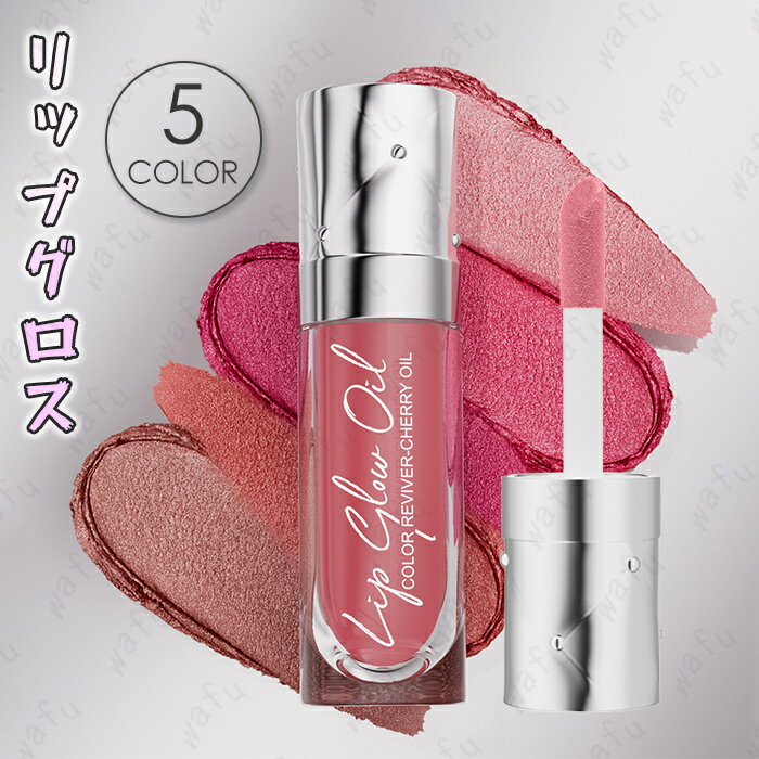 リップグロス (cs186) 日本国内当日発送 5color 可愛いリップ 韓国コスメ リップティント LIP TINT リップスティック 化粧品 グロス 落ちにくい メイクアップ