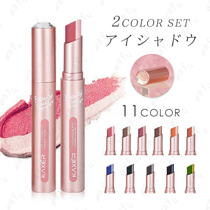 CS191#アイシャドウ スティック グラデーション 日本国内当日発送 2color set アイメイク ひと塗り ツートーン 目元 プチプラ 落ちにくい 韓国...