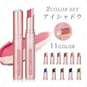 CS191#アイシャドウ スティック グラデーション 日本国内当日発送 2color set アイメイク ひと塗り ツートーン 目元 プチプラ 落ちにくい 韓国コスメ プレゼント