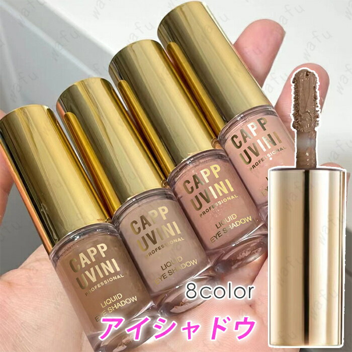 アイシャドウ リキッド (cs231#) 日本国内当日発送 8color リキッドアイシャドウ キラキラ 韓国コスメ 落ちにくい 涙袋 パール アイメイク 化粧...