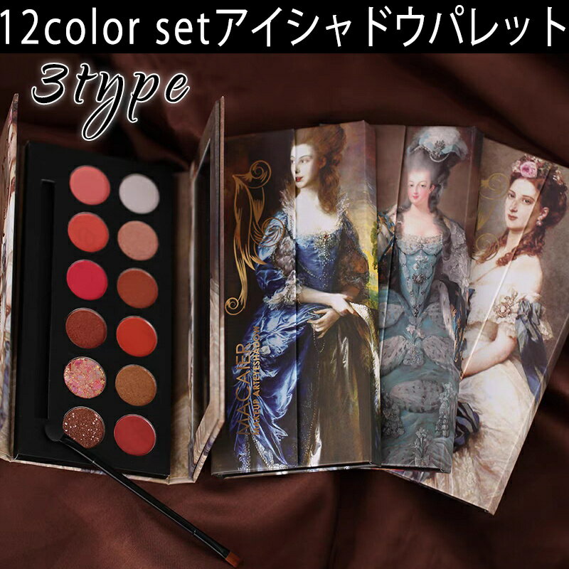 cs338# 12colors set 3typeアイシャドウ 韓国コスメ アイシャドウパレット アイシャドウパレット安い アイシャドウ マット アイシャドウ 40代