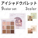 cs544 NOVO アイシャドウパレット 日本国内当日発送 9colors set 3type ノヴォ 韓国 アイシャドウ マット パール 化粧品 アイメイク キラキラカラー アイシャドウパレット安い メイクアップ