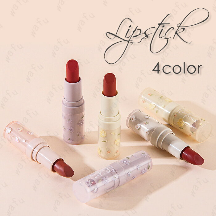 リップスティック (cs516) 日本国内当日発送 4color 可愛い口紅 lipstick リップティント LIP TINT 落ちにくい 高発色 韓国コスメ メイクアップ 化粧品 プチプラ