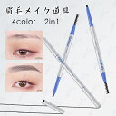 CS67#アイブロウペンシル 日本国内当日発送 2 in 1 4color 眉毛 アイブロウ 韓国コスメ 50代 40代 眉ティント 化粧品 眉ペンシル 使いやすい 眉毛メイク道具