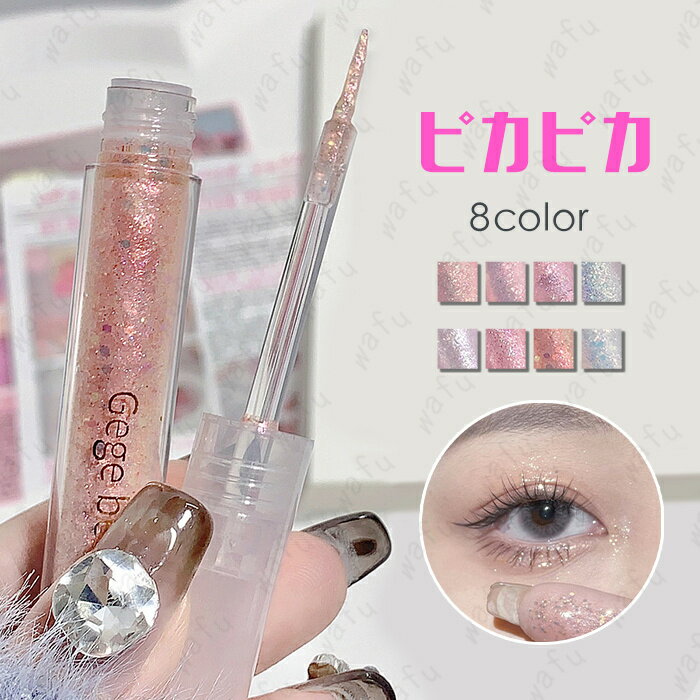 リキッド アイシャドウ (CS82#) 日本国内当日発送 8color 涙袋ライナー 韓国コスメ 落ちにくい 涙袋 アイシャドウ キラキラ 化粧品 アイメイク ...