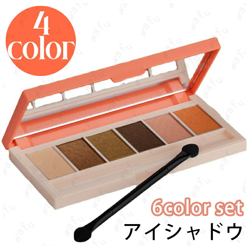 cs561#アイシャドウ 日本国内当日発送 6colors set 4type アイシャドウパレット 韓国 キラキラカラー アイメイク 落ちにくい アイシャドウ 40代 30代 20代 プチプラコスメ アイシャドウブラシ