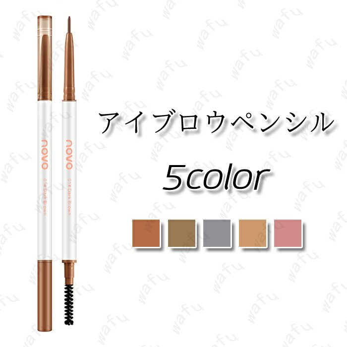 cs564 NOVO アイブロウペンシル 日本国内当日発送 5colors ノヴォ アイブロウ 落ちない アイブロウマスカラ 眉ティント ランキング アイブロウティント 眉墨 眉ペンシル 韓国コスメ メイクアップ