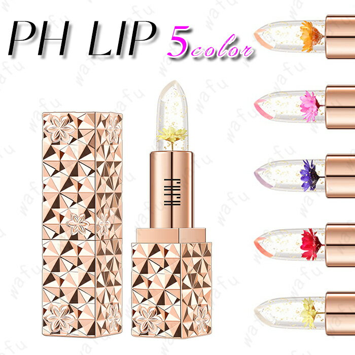 cs559 リップ 日本国内当日発送 温度リップ PH LIP リップクリーム 6colors 唇の保湿 リップティント ジェリー 口紅 韓国コスメ リップグロス メイクアップ 花入り 透明 温度変化色 化粧品