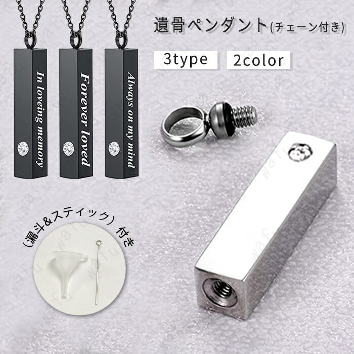 遺骨ペンダント 日本国内当日発送 遺骨カプセル メモリアルペンダント 遺骨ネックレス レディース メンズ 手元供養 遺骨アクセサリー 遺骨入れ ミニ骨壷 #gh...