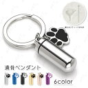 遺骨カプセル (gh103#) 当日発送 6color 遺骨キーホルダー ロケット ペット 遺骨 メモリアル 犬 猫 遺骨入れ ステンレス 骨壷 ペット仏具 分...