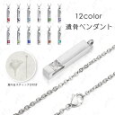 遺骨ペンダント (gh98#) 当日発送 12color メモリアルペンダント 手元供養 テンレス 遺骨入れ 遺骨カプセル 仏具 ネックレス アクセサリー 遺骨...