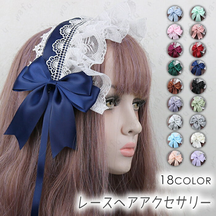 カチューシャ (h47#) 日本国内当日発送 18color 髪飾り ヘッドドレス コスプレ ゴスロリ リボン ヘアアクセサリー ハロウィン ロリータ メイド lolita レース